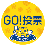 GO！投票