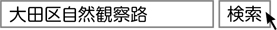 「大田区自然観察路」と検索