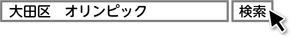 「大田区　オリンピック」と検索