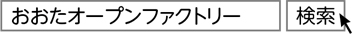 「おおたオープンファクトリー」と検索