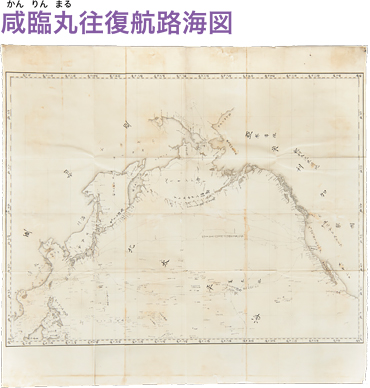 咸臨丸往復航路海図