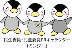 民生委員・児童委員PRキャラクター「ミンジー」