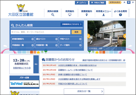 《リニューアルしました！》 大田区立図書館HP