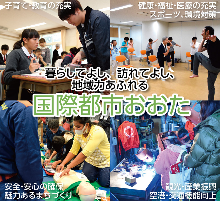 暮らしてよし、訪れてよし、地域力あふれる国際都市おおた／子育て・教育の充実／健康・福祉・医療の充実 スポーツ、環境／安全・安心の確保 魅力あるまちづくり／観光・産業振興 空港・交通機能向上