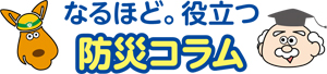 なるほど。役立つ防災コラム