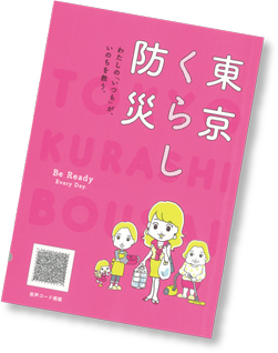 東京くらし防災～わたしの「いつも」が、いのちを救う～