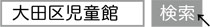 「大田区児童館」で検索