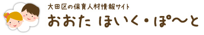 大田区の保育人材情報サイト　おおた ほいく・ぽ～と