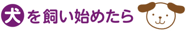 「犬」を飼い始めたら