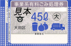 平成25年9月に販売が終了した事業系有料ごみ処理券の還付は10月31日で終了します