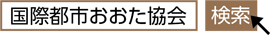 「国際都市おおた協会」で検索