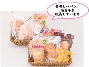 美味しいパン、焼菓子を販売しています