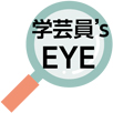 学芸員’EYE