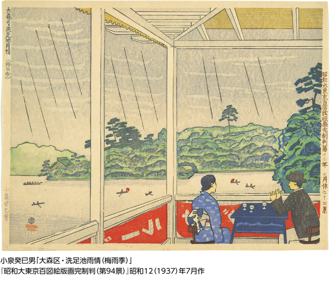 小泉癸巳男「大森区・洗足池雨情（梅雨季）」『昭和大東京百図絵版画完制判（第94景）』昭和12（1937）年7月作