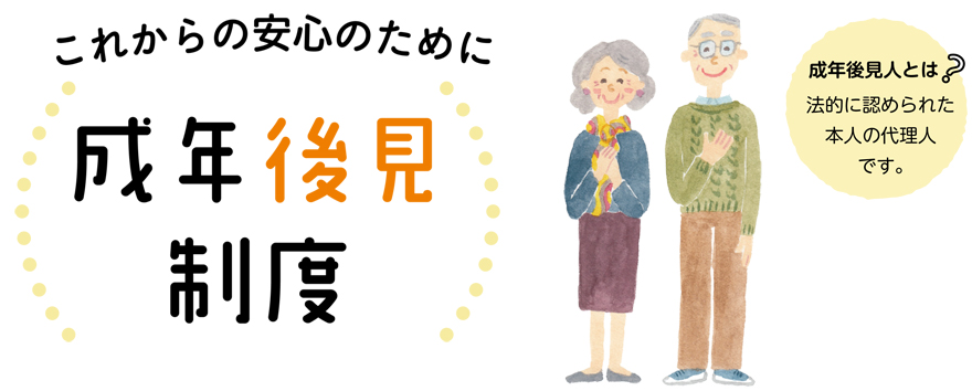 成年後見人とは？
法的に認められた本人の代理人です。