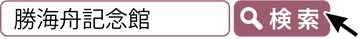 「勝海舟記念館」で検索