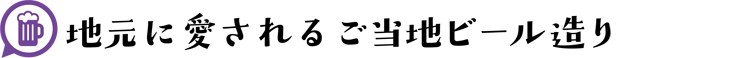 地元に愛されるご当地ビール造り