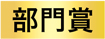 部門賞