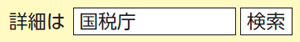詳細は「国税庁」で検索