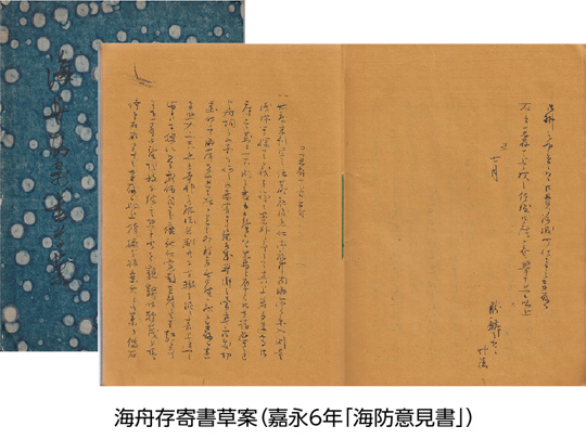 海舟存寄書草案（嘉永6年「海防意見書」）