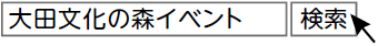 「大田文化の森イベント」で検索