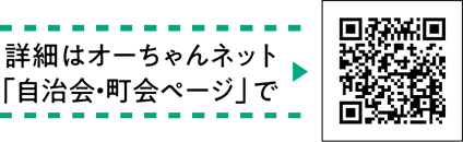 詳細はオーちゃんネット「自治会・町会ページ」で