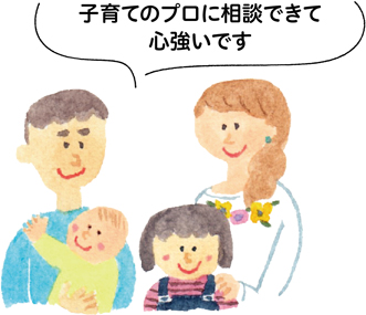 子育てのプロに相談できて心強いです