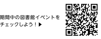 期間中の図書館イベントをチェックしよう！