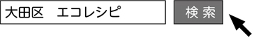 「大田区　エコレシピ」で検索