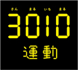 3010運動