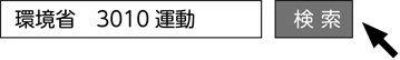 「環境省　3010運動」で検索