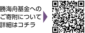 勝海舟基金へのご寄附について詳細はコチラ