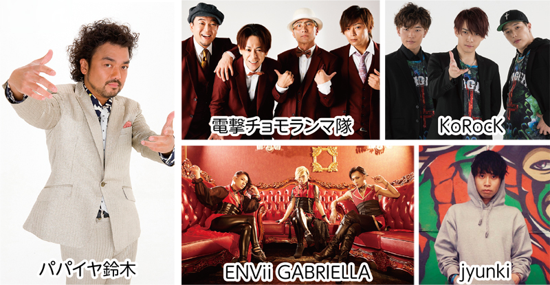 パパイヤ鈴木、電撃チョモランマ隊、ENVii GABRIELLA、KoRocK、jyunki