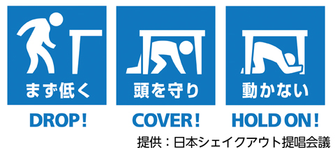 提供：日本シェイクアウト提唱会議