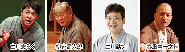 立川志らく、柳家喬太郎、立川談笑、春風亭一之輔