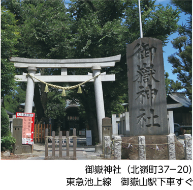 御嶽神社（北嶺町37－20）
東急池上線　御嶽山駅下車すぐ