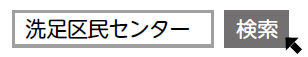 「洗足区民センター」で検索