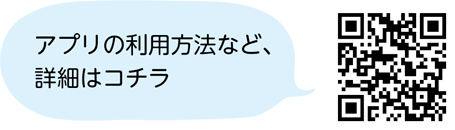 アプリの利用方法など、詳細はコチラ