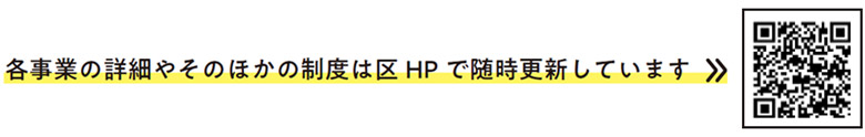 各事業の詳細やそのほかの制度は区HPで随時更新しています