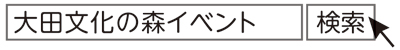 「大田文化の森イベント」で検索についての画像