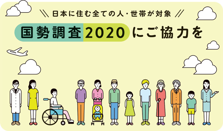 国勢調査2020にご協力をについての画像