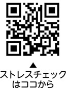 ストレスの危険信号を見逃さないでについての二次元コード