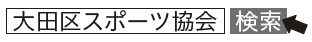 区民スポーツ大会についての画像