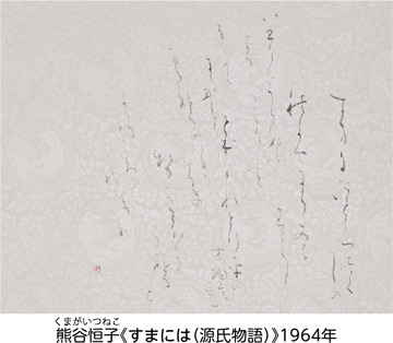 ＜熊谷恒子（くまがいつねこ）記念館＞開館30周年記念展（後期）「恒子とゆかりの書　道ひとすじ」についての画像