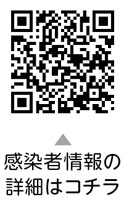 区内新型コロナウイルス感染症情報についての二次元コード