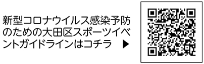 新型コロナウイルス感染予防のための大田区スポーツイベントガイドラインについての二次元コード