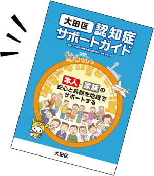 専門職への相談窓口は大田区認知症サポートガイドをチェック！についての画像