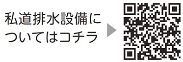 私道排水設備についての二次元コード