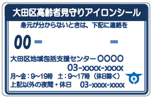 高齢者見守りアイロンシール・見守りシールについての画像