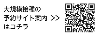 区以外での接種会場についての二次元コード